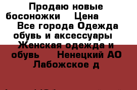 Продаю новые босоножки  › Цена ­ 3 800 - Все города Одежда, обувь и аксессуары » Женская одежда и обувь   . Ненецкий АО,Лабожское д.